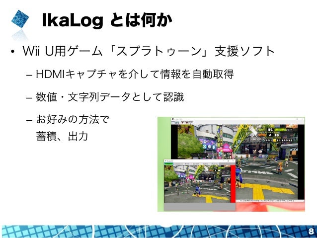 スプラトゥーン リアルタイム画像解析ツール Ikalog の裏側 スプラトゥーン リアルタイム画像解析ツール Ikalog の裏側