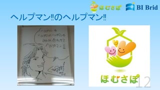 ヘルプマン‼のヘルプマン‼
 