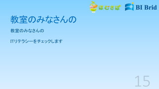 教室のみなさんの
教室のみなさんの
ITリテラシーをチェックします
 