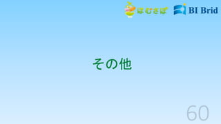 その他
 