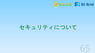 セキュリティについて
 