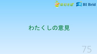 わたくしの意見
 