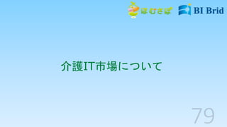 介護IT市場について
 