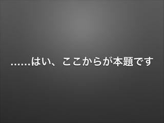……はい、ここからが本題です
 