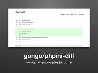 gongo/phpini-diﬀ
バージョン毎のphp.iniの差分を出してくれる
 