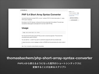 thomasbachem/php-short-array-syntax-converter
PHP5.4から使えるようになった配列のショートシンタックスに
変換することが出来るスクリプト
 