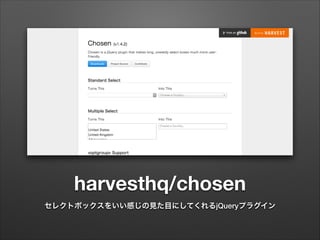 harvesthq/chosen
セレクトボックスをいい感じの見た目にしてくれるjQueryプラグイン
 