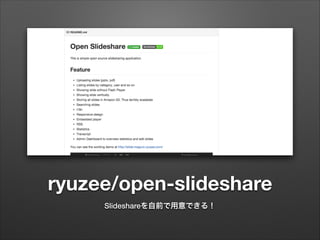 ryuzee/open-slideshare
Slideshareを自前で用意できる！
 