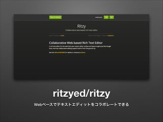 ritzyed/ritzy
Webベースでテキストエディットをコラボレートできる
 