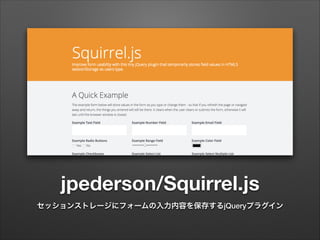 jpederson/Squirrel.js
セッションストレージにフォームの入力内容を保存するjQueryプラグイン
 