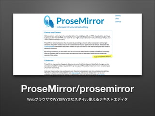 ProseMirror/prosemirror
WebブラウザでWYSIWYGなスタイル使えるテキストエディタ
 