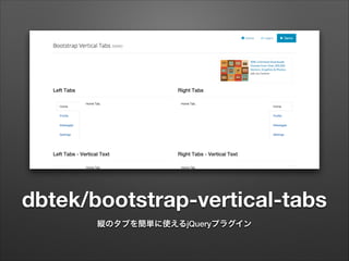 dbtek/bootstrap-vertical-tabs
縦のタブを簡単に使えるjQueryプラグイン
 