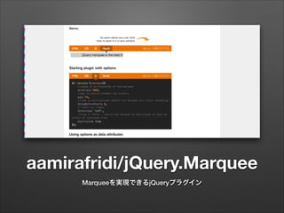 aamirafridi/jQuery.Marquee
Marqueeを実現できるjQueryプラグイン
 