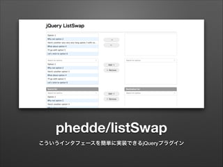 phedde/listSwap
こういうインタフェースを簡単に実装できるjQueryプラグイン
 