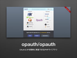 opauth/opauth
OAuthとかを簡単に実装できるPHPライブラリ
 