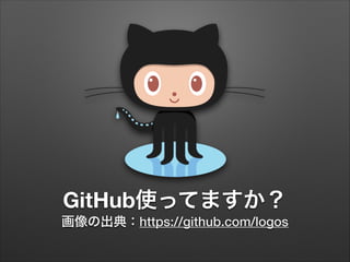 GitHub使ってますか？
画像の出典：https://github.com/logos
 