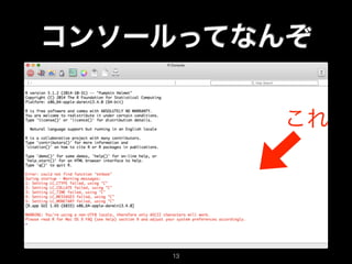 コンソールってなんぞ
これ
13
 