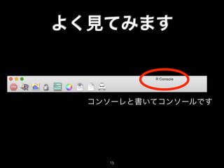よく見てみます
コンソーレと書いてコンソールです
15
 