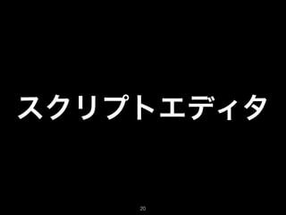 スクリプトエディタ
20
 