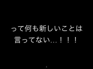って何も新しいことは
言ってない…！！！
3
 