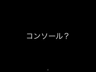 コンソール？
6
 
