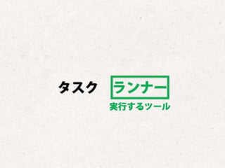 まだタスクランナー使っていないって本当（マジ）？　仕事に対する効率化意識向上のための gulp ハンズオン