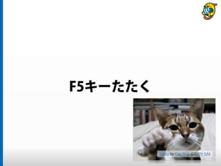 まだタスクランナー使っていないって本当（マジ）？　仕事に対する効率化意識向上のための gulp ハンズオン