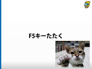 まだタスクランナー使っていないって本当（マジ）？　仕事に対する効率化意識向上のための gulp ハンズオン