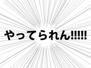 まだタスクランナー使っていないって本当（マジ）？　仕事に対する効率化意識向上のための gulp ハンズオン
