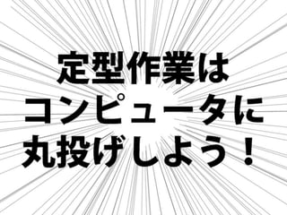 まだタスクランナー使っていないって本当（マジ）？　仕事に対する効率化意識向上のための gulp ハンズオン