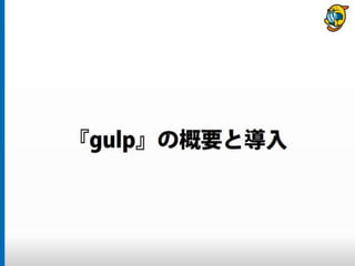 まだタスクランナー使っていないって本当（マジ）？　仕事に対する効率化意識向上のための gulp ハンズオン