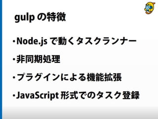 まだタスクランナー使っていないって本当（マジ）？　仕事に対する効率化意識向上のための gulp ハンズオン