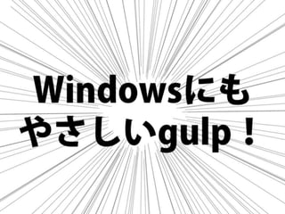 まだタスクランナー使っていないって本当（マジ）？　仕事に対する効率化意識向上のための gulp ハンズオン