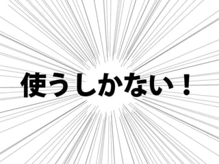 まだタスクランナー使っていないって本当（マジ）？　仕事に対する効率化意識向上のための gulp ハンズオン