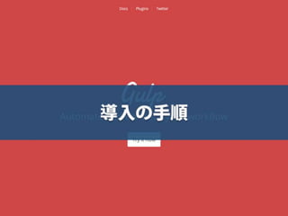 まだタスクランナー使っていないって本当（マジ）？　仕事に対する効率化意識向上のための gulp ハンズオン