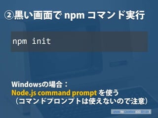 まだタスクランナー使っていないって本当（マジ）？　仕事に対する効率化意識向上のための gulp ハンズオン