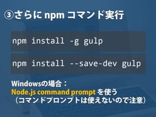 まだタスクランナー使っていないって本当（マジ）？　仕事に対する効率化意識向上のための gulp ハンズオン