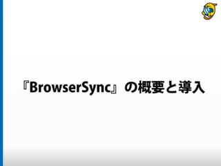 まだタスクランナー使っていないって本当（マジ）？　仕事に対する効率化意識向上のための gulp ハンズオン