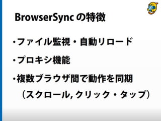 まだタスクランナー使っていないって本当（マジ）？　仕事に対する効率化意識向上のための gulp ハンズオン