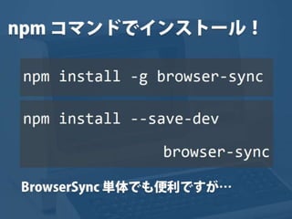 まだタスクランナー使っていないって本当（マジ）？　仕事に対する効率化意識向上のための gulp ハンズオン