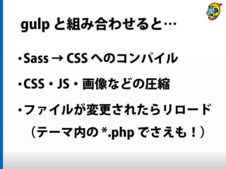 まだタスクランナー使っていないって本当（マジ）？　仕事に対する効率化意識向上のための gulp ハンズオン