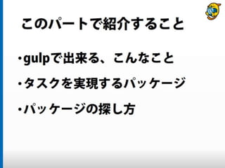 まだタスクランナー使っていないって本当（マジ）？　仕事に対する効率化意識向上のための gulp ハンズオン