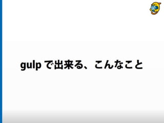 まだタスクランナー使っていないって本当（マジ）？　仕事に対する効率化意識向上のための gulp ハンズオン