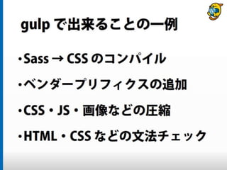 まだタスクランナー使っていないって本当（マジ）？　仕事に対する効率化意識向上のための gulp ハンズオン