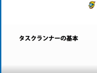 まだタスクランナー使っていないって本当（マジ）？　仕事に対する効率化意識向上のための gulp ハンズオン