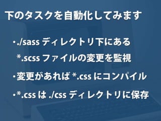 まだタスクランナー使っていないって本当（マジ）？　仕事に対する効率化意識向上のための gulp ハンズオン