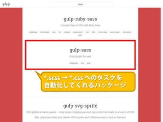 まだタスクランナー使っていないって本当（マジ）？　仕事に対する効率化意識向上のための gulp ハンズオン