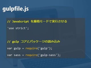 まだタスクランナー使っていないって本当（マジ）？　仕事に対する効率化意識向上のための gulp ハンズオン
