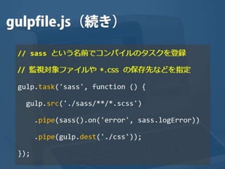 まだタスクランナー使っていないって本当（マジ）？　仕事に対する効率化意識向上のための gulp ハンズオン