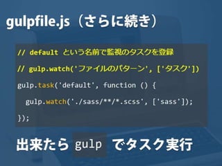 まだタスクランナー使っていないって本当（マジ）？　仕事に対する効率化意識向上のための gulp ハンズオン